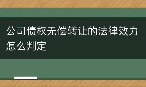 公司债权无偿转让的法律效力怎么判定