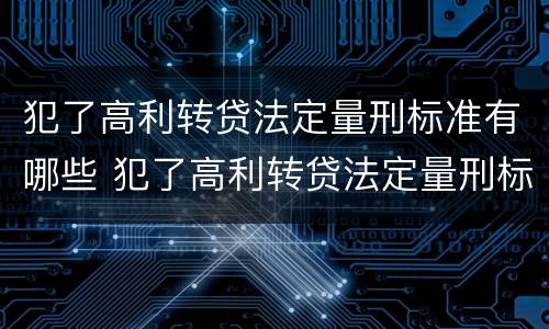犯了高利转贷法定量刑标准有哪些 犯了高利转贷法定量刑标准有哪些影响