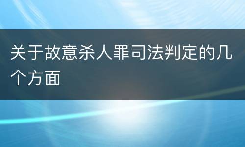 关于故意杀人罪司法判定的几个方面
