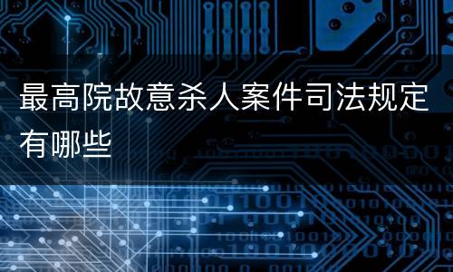 最高院故意杀人案件司法规定有哪些