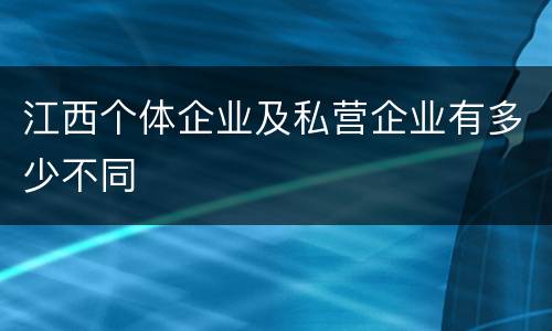 江西个体企业及私营企业有多少不同
