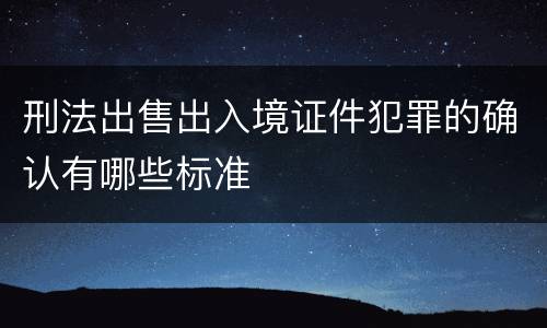 刑法出售出入境证件犯罪的确认有哪些标准