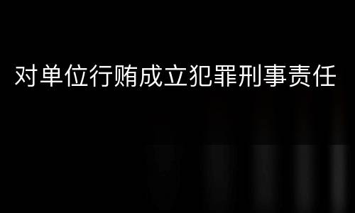 对单位行贿成立犯罪刑事责任