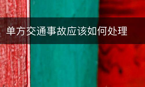 单方交通事故应该如何处理