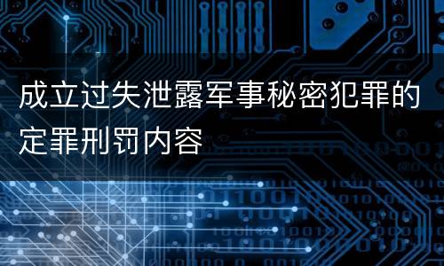 成立过失泄露军事秘密犯罪的定罪刑罚内容