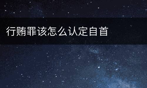 行贿罪该怎么认定自首