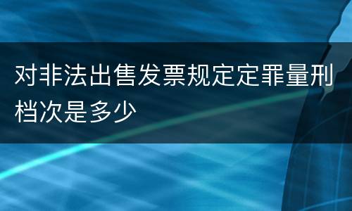 对非法出售发票规定定罪量刑档次是多少