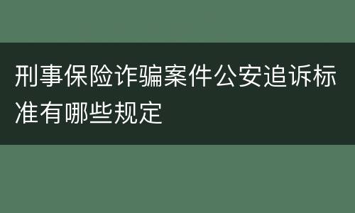 刑事保险诈骗案件公安追诉标准有哪些规定