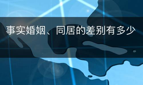 事实婚姻、同居的差别有多少