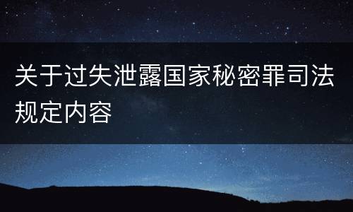 关于过失泄露国家秘密罪司法规定内容