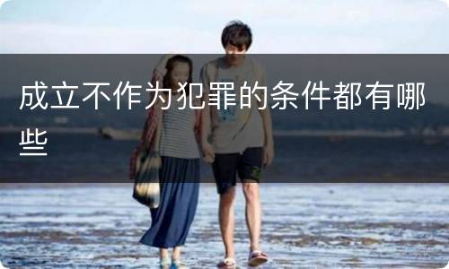 成立不作为犯罪的条件都有哪些
