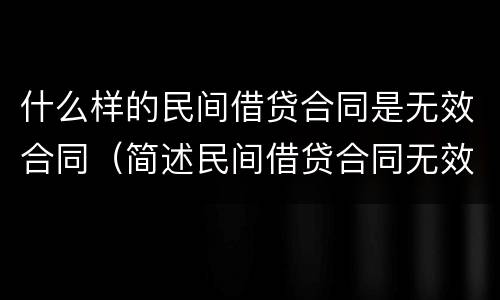 什么样的民间借贷合同是无效合同（简述民间借贷合同无效的情形）