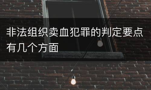 非法组织卖血犯罪的判定要点有几个方面