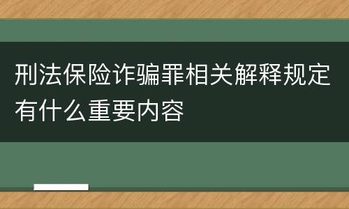 刑法保险诈骗罪相关解释规定有什么重要内容