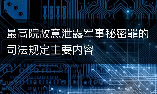 最高院故意泄露军事秘密罪的司法规定主要内容
