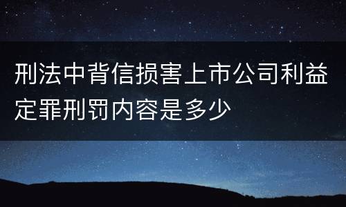 刑法中背信损害上市公司利益定罪刑罚内容是多少