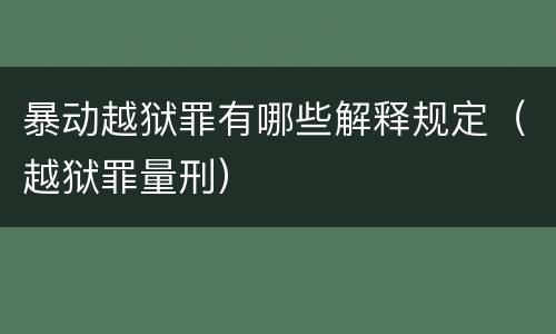 暴动越狱罪有哪些解释规定（越狱罪量刑）