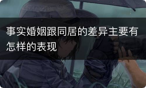 事实婚姻跟同居的差异主要有怎样的表现