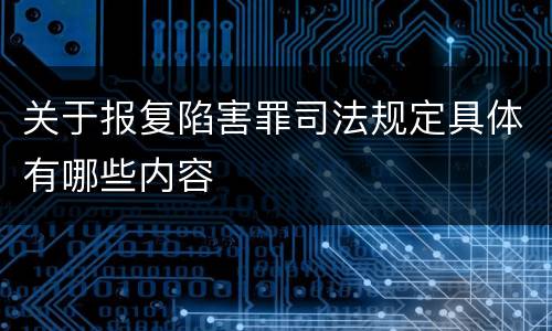 关于报复陷害罪司法规定具体有哪些内容
