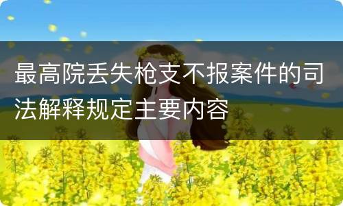 最高院丢失枪支不报案件的司法解释规定主要内容