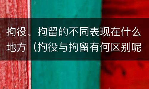拘役、拘留的不同表现在什么地方（拘役与拘留有何区别呢举例说明）