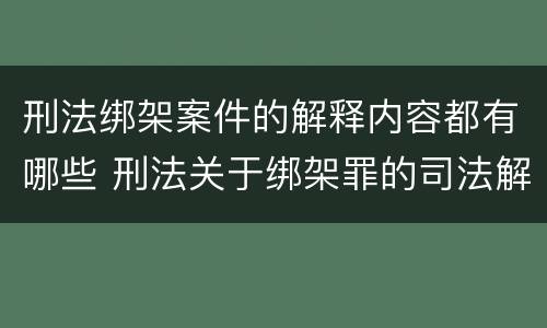 刑法绑架案件的解释内容都有哪些 刑法关于绑架罪的司法解释