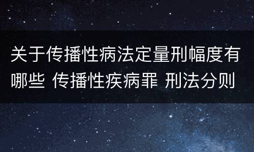 关于传播性病法定量刑幅度有哪些 传播性疾病罪 刑法分则