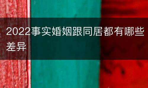 2022事实婚姻跟同居都有哪些差异