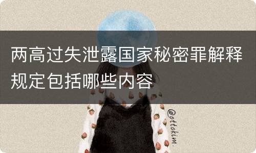 两高过失泄露国家秘密罪解释规定包括哪些内容