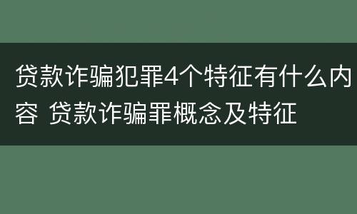 贷款诈骗犯罪4个特征有什么内容 贷款诈骗罪概念及特征