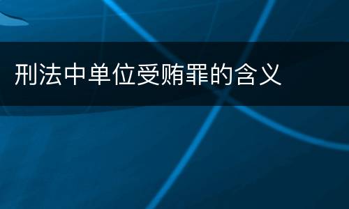 刑法中单位受贿罪的含义