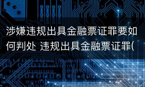 涉嫌违规出具金融票证罪要如何判处 违规出具金融票证罪(上