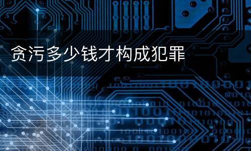 贪污多少钱才构成犯罪