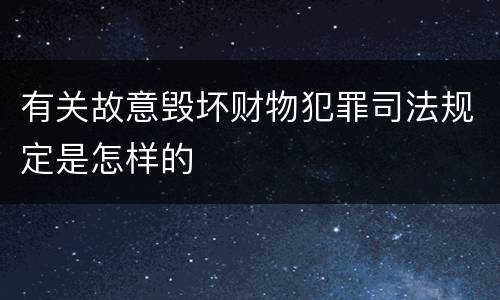 有关故意毁坏财物犯罪司法规定是怎样的