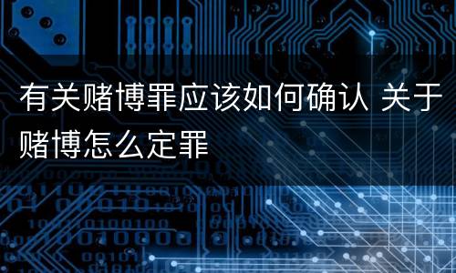 有关赌博罪应该如何确认 关于赌博怎么定罪