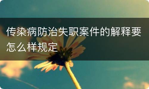 传染病防治失职案件的解释要怎么样规定