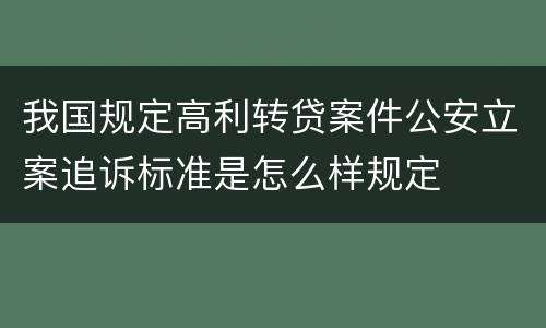 我国规定高利转贷案件公安立案追诉标准是怎么样规定