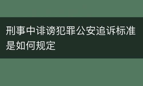 刑事中诽谤犯罪公安追诉标准是如何规定