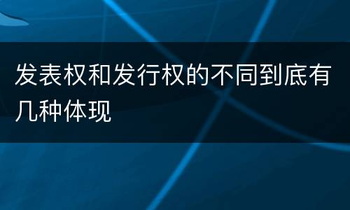 发表权和发行权的不同到底有几种体现
