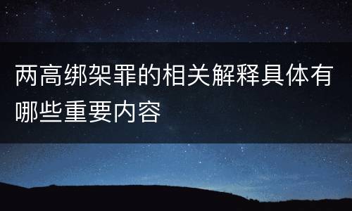 两高绑架罪的相关解释具体有哪些重要内容