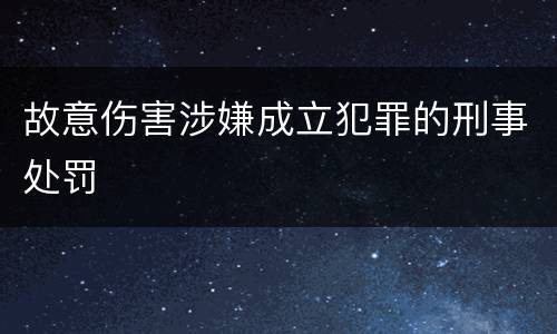故意伤害涉嫌成立犯罪的刑事处罚