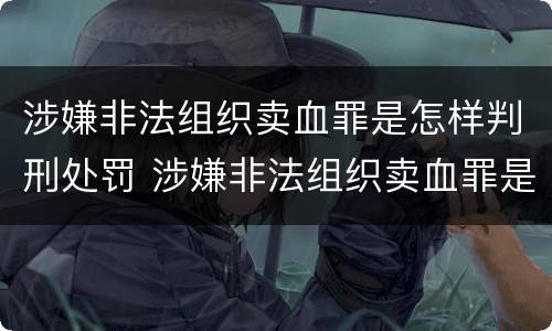 涉嫌非法组织卖血罪是怎样判刑处罚 涉嫌非法组织卖血罪是怎样判刑处罚标准