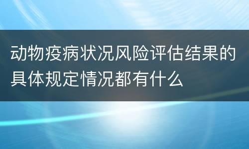 动物疫病状况风险评估结果的具体规定情况都有什么