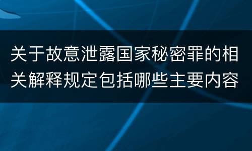 关于故意泄露国家秘密罪的相关解释规定包括哪些主要内容