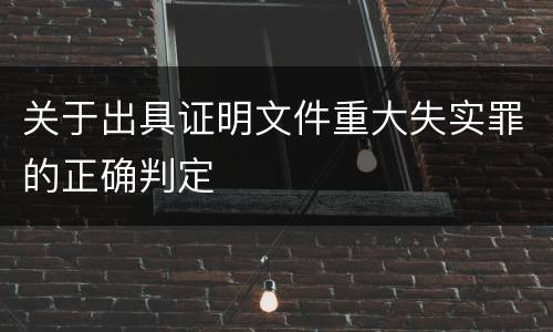 关于出具证明文件重大失实罪的正确判定