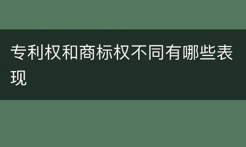 专利权和商标权不同有哪些表现