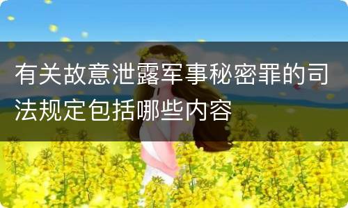 有关故意泄露军事秘密罪的司法规定包括哪些内容