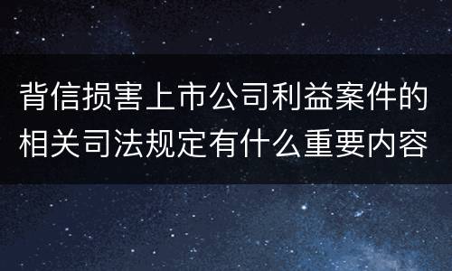 背信损害上市公司利益案件的相关司法规定有什么重要内容