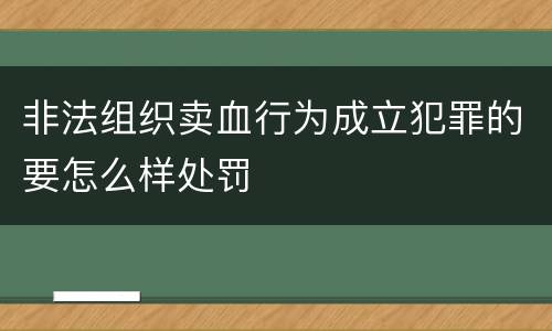 非法组织卖血行为成立犯罪的要怎么样处罚