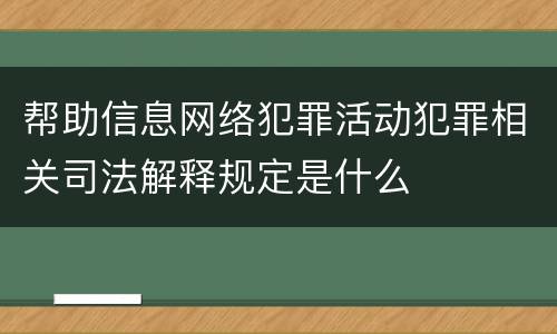 帮助信息网络犯罪活动犯罪相关司法解释规定是什么